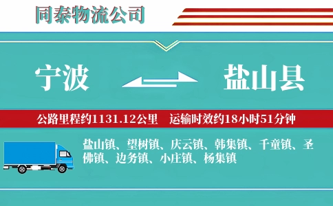 宁波到盐山县物流公司