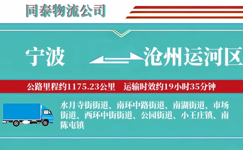 宁波到沧州运河区物流公司