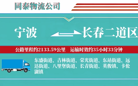 宁波到长春二道区物流公司