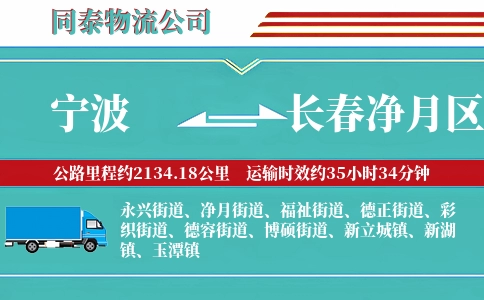 宁波到长春净月区物流公司