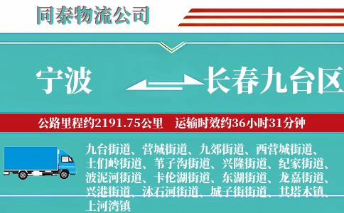 宁波到长春九台区物流公司