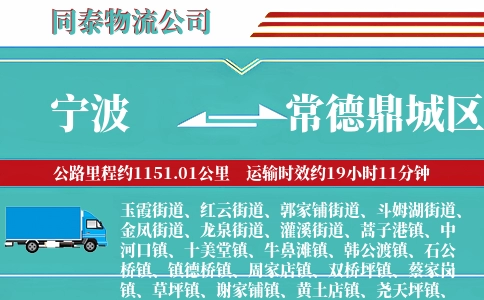 宁波到常德鼎城区物流公司