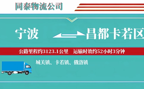 宁波到昌都卡若区物流公司
