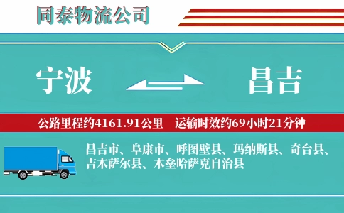 宁波到昌吉物流公司