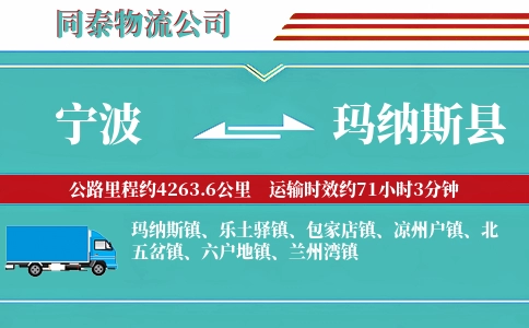 宁波到玛纳斯县物流公司