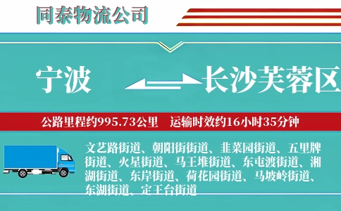 宁波到长沙芙蓉区物流公司