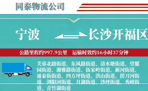 宁波到长沙开福区物流公司