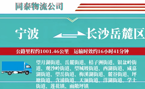 宁波到长沙岳麓区物流公司