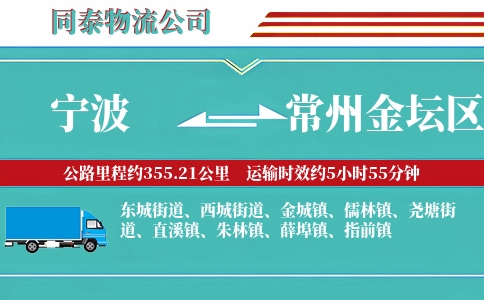 宁波到常州金坛区物流公司