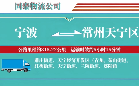 宁波到常州天宁区物流公司