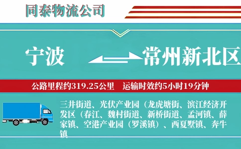 宁波到常州新北区物流公司