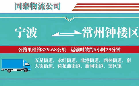 宁波到常州钟楼区物流公司
