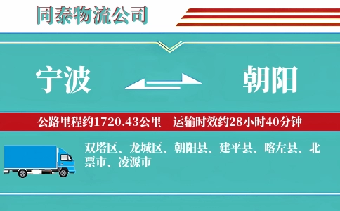 宁波到朝阳物流公司