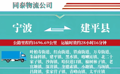 宁波到建平县物流公司