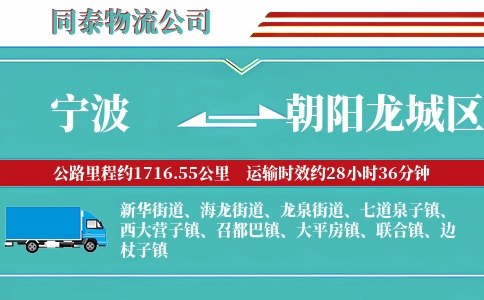 宁波到朝阳龙城区物流公司