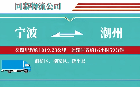 宁波到潮州物流公司