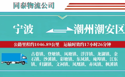 宁波到潮州潮安区物流公司