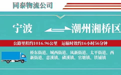 宁波到潮州湘桥区物流公司