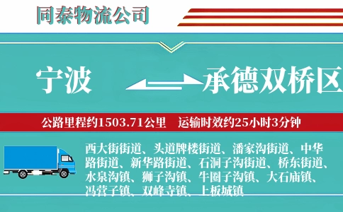 宁波到承德双桥区物流公司