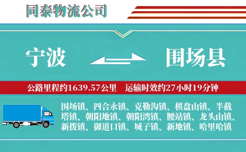 宁波到围场县物流公司
