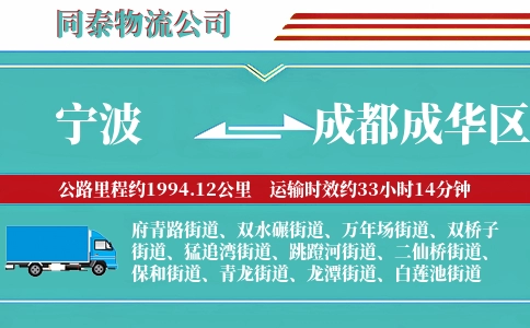 宁波到成都成华区物流公司