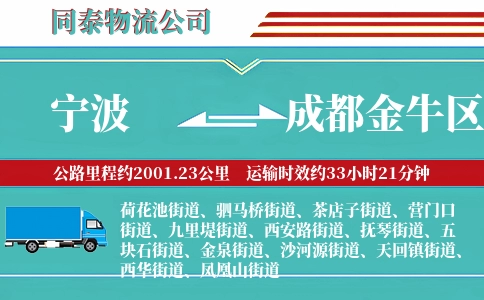 宁波到成都金牛区物流公司