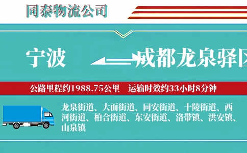宁波到成都龙泉驿区物流公司