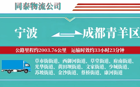 宁波到成都青羊区物流公司