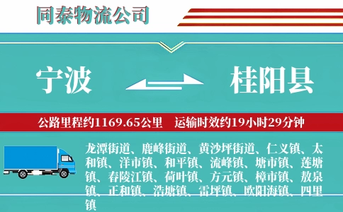 宁波到桂阳县物流公司