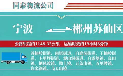 宁波到郴州苏仙区物流公司