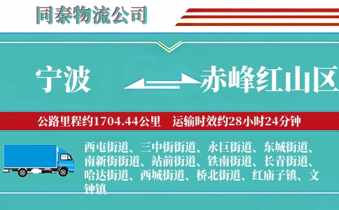 宁波到赤峰红山区物流公司