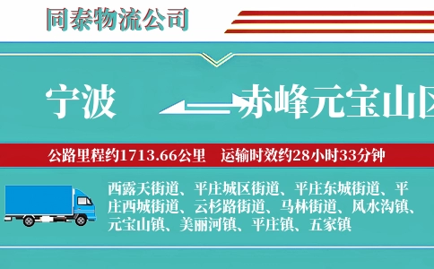 宁波到赤峰元宝山区物流公司