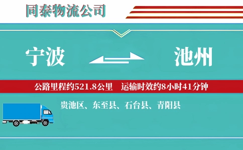 宁波到池州物流公司
