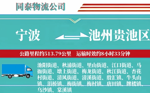 宁波到池州贵池区物流公司