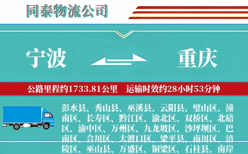 宁波到重庆物流公司
