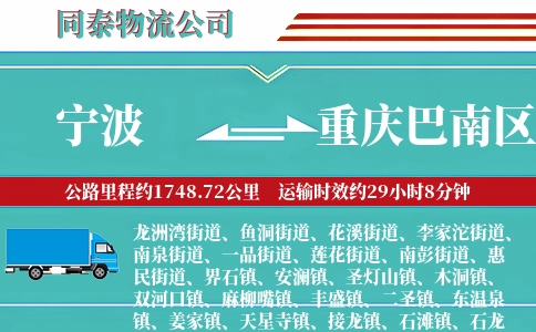 宁波到重庆巴南区物流公司