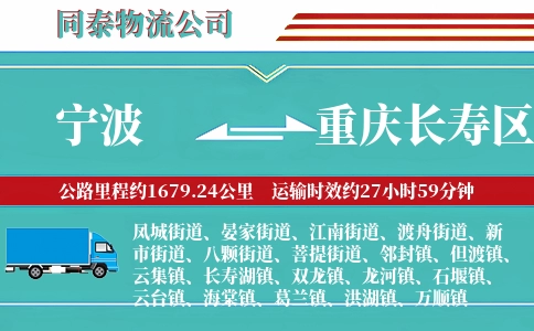 宁波到重庆长寿区物流公司