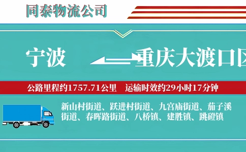 宁波到重庆大渡口区物流公司