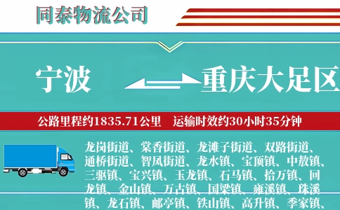 宁波到重庆大足区物流公司
