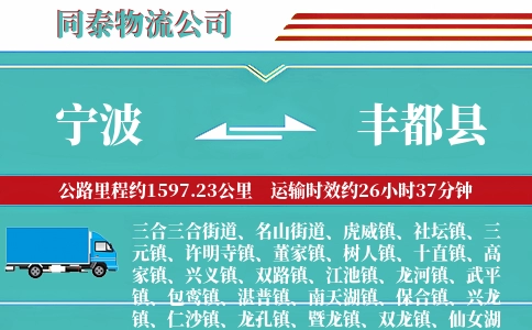 宁波到丰都县物流公司