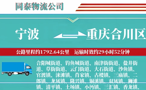 宁波到重庆合川区物流公司
