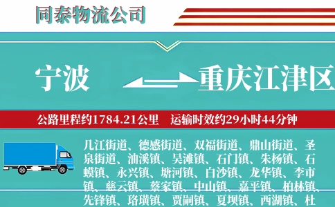 宁波到重庆江津区物流公司
