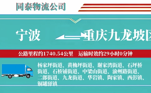 宁波到重庆九龙坡区物流公司
