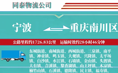 宁波到重庆南川区物流公司