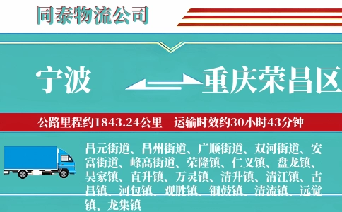宁波到重庆荣昌区物流公司