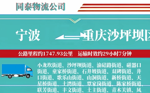 宁波到重庆沙坪坝区物流公司