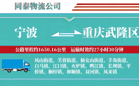 宁波到重庆武隆区物流公司
