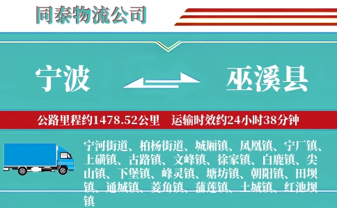 宁波到巫溪县物流公司