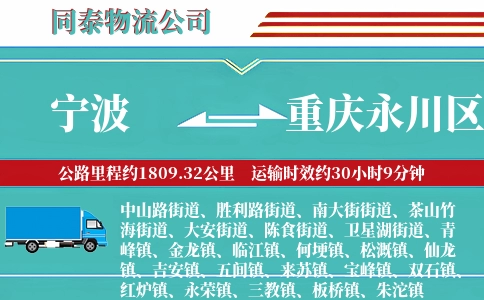 宁波到重庆永川区物流公司