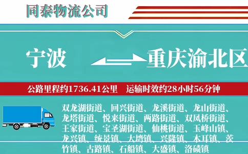 宁波到重庆渝北区物流公司